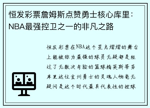 恒发彩票詹姆斯点赞勇士核心库里：NBA最强控卫之一的非凡之路