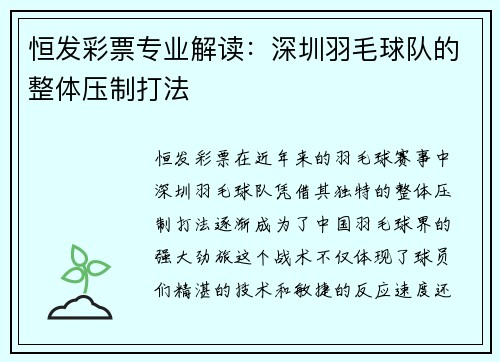 恒发彩票专业解读：深圳羽毛球队的整体压制打法