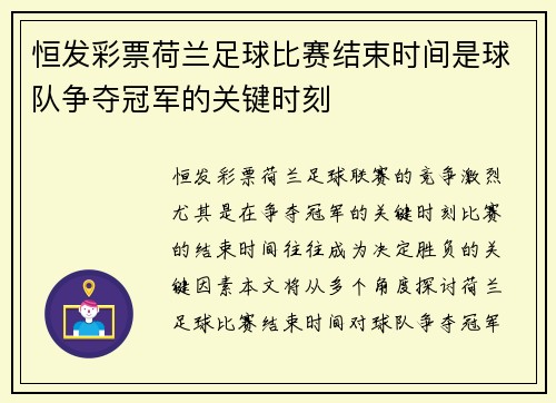 恒发彩票荷兰足球比赛结束时间是球队争夺冠军的关键时刻