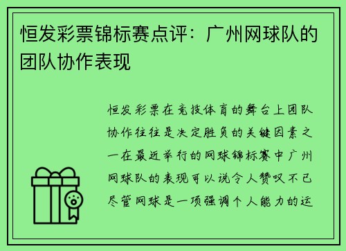 恒发彩票锦标赛点评：广州网球队的团队协作表现