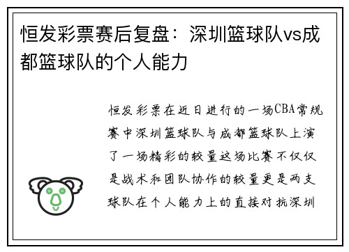 恒发彩票赛后复盘：深圳篮球队vs成都篮球队的个人能力