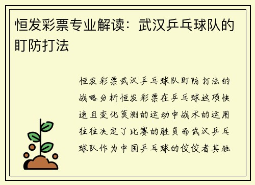 恒发彩票专业解读：武汉乒乓球队的盯防打法