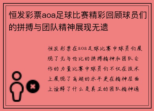 恒发彩票aoa足球比赛精彩回顾球员们的拼搏与团队精神展现无遗