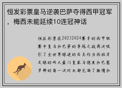 恒发彩票皇马逆袭巴萨夺得西甲冠军，梅西未能延续10连冠神话
