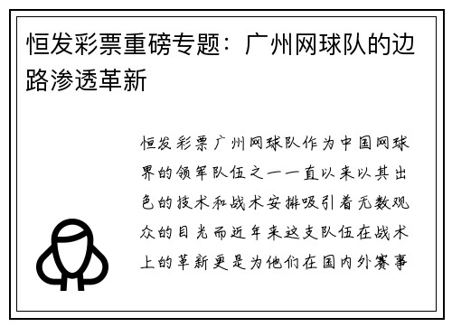 恒发彩票重磅专题：广州网球队的边路渗透革新