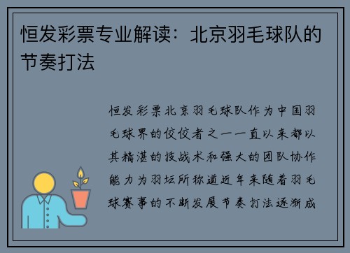 恒发彩票专业解读：北京羽毛球队的节奏打法