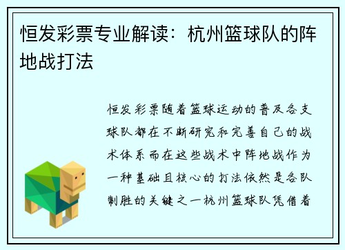 恒发彩票专业解读：杭州篮球队的阵地战打法
