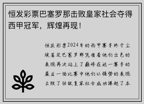 恒发彩票巴塞罗那击败皇家社会夺得西甲冠军，辉煌再现！