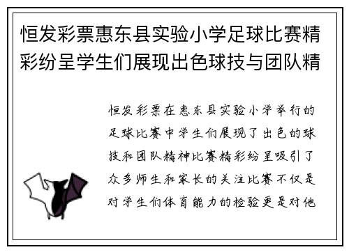 恒发彩票惠东县实验小学足球比赛精彩纷呈学生们展现出色球技与团队精神