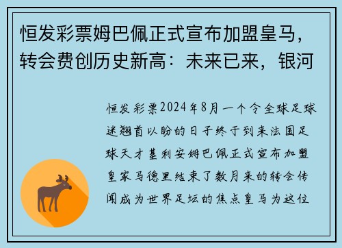 恒发彩票姆巴佩正式宣布加盟皇马，转会费创历史新高：未来已来，银河战舰再度起航