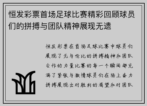 恒发彩票首场足球比赛精彩回顾球员们的拼搏与团队精神展现无遗