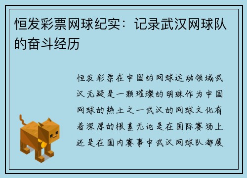 恒发彩票网球纪实：记录武汉网球队的奋斗经历
