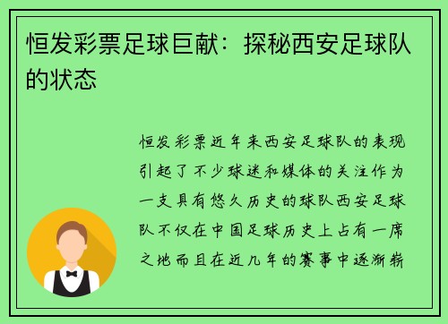恒发彩票足球巨献：探秘西安足球队的状态