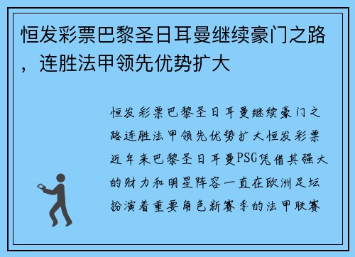 恒发彩票巴黎圣日耳曼继续豪门之路，连胜法甲领先优势扩大
