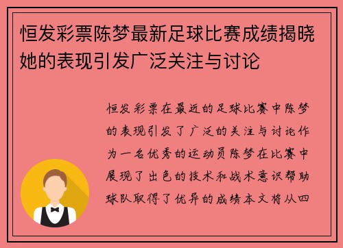 恒发彩票陈梦最新足球比赛成绩揭晓她的表现引发广泛关注与讨论