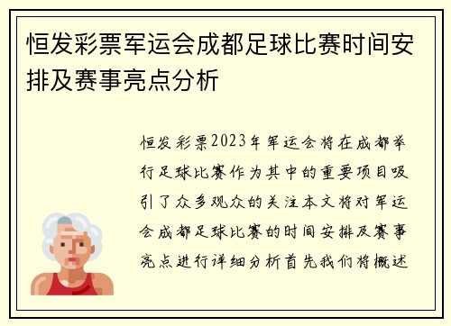 恒发彩票军运会成都足球比赛时间安排及赛事亮点分析