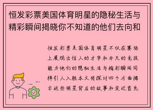 恒发彩票美国体育明星的隐秘生活与精彩瞬间揭晓你不知道的他们去向和变迁
