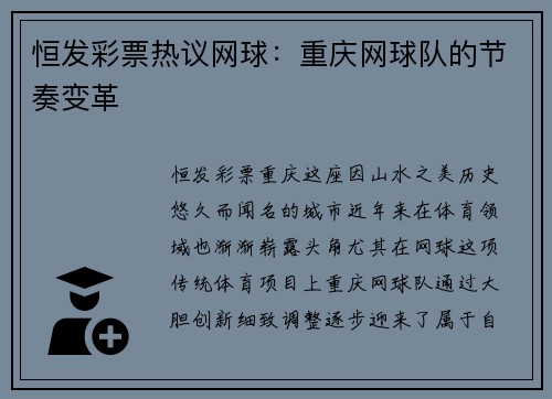 恒发彩票热议网球：重庆网球队的节奏变革
