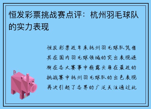 恒发彩票挑战赛点评：杭州羽毛球队的实力表现