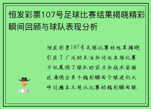 恒发彩票107号足球比赛结果揭晓精彩瞬间回顾与球队表现分析