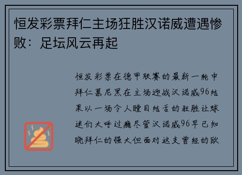 恒发彩票拜仁主场狂胜汉诺威遭遇惨败：足坛风云再起