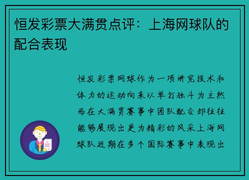 恒发彩票大满贯点评：上海网球队的配合表现