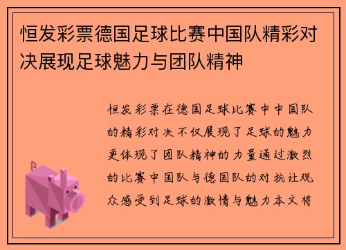 恒发彩票德国足球比赛中国队精彩对决展现足球魅力与团队精神