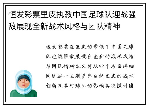 恒发彩票里皮执教中国足球队迎战强敌展现全新战术风格与团队精神