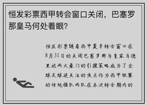 恒发彩票西甲转会窗口关闭，巴塞罗那皇马何处着眼？