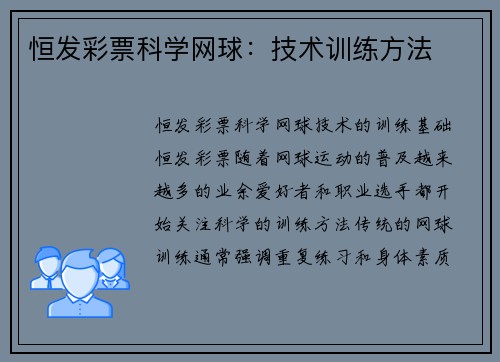 恒发彩票科学网球：技术训练方法