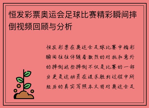 恒发彩票奥运会足球比赛精彩瞬间摔倒视频回顾与分析