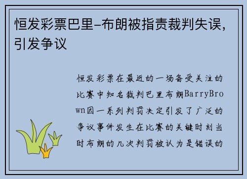 恒发彩票巴里-布朗被指责裁判失误，引发争议