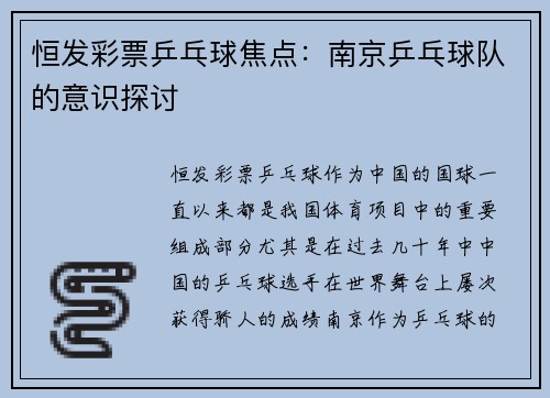 恒发彩票乒乓球焦点：南京乒乓球队的意识探讨