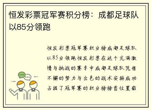 恒发彩票冠军赛积分榜：成都足球队以85分领跑