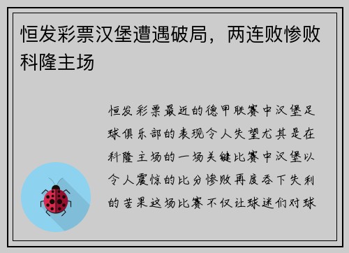 恒发彩票汉堡遭遇破局，两连败惨败科隆主场
