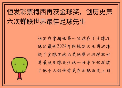 恒发彩票梅西再获金球奖，创历史第六次蝉联世界最佳足球先生