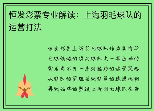 恒发彩票专业解读：上海羽毛球队的运营打法