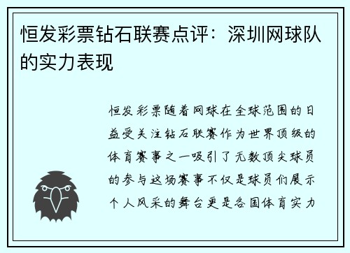恒发彩票钻石联赛点评：深圳网球队的实力表现