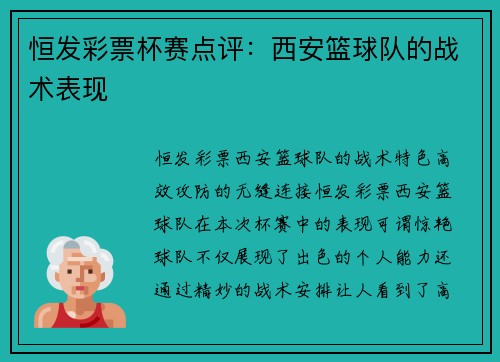 恒发彩票杯赛点评：西安篮球队的战术表现