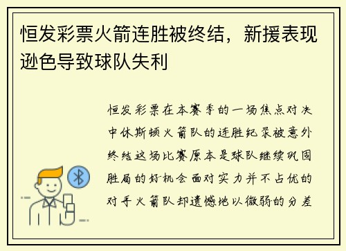 恒发彩票火箭连胜被终结，新援表现逊色导致球队失利