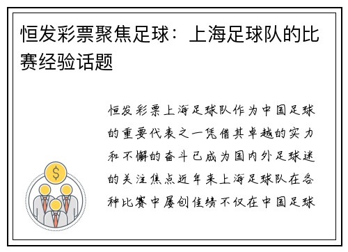 恒发彩票聚焦足球：上海足球队的比赛经验话题