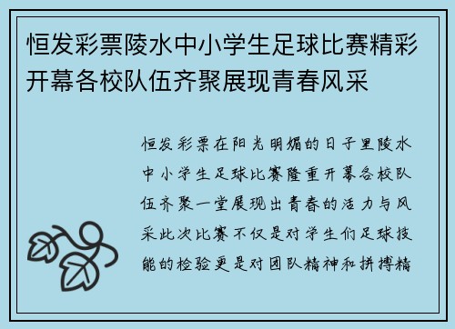 恒发彩票陵水中小学生足球比赛精彩开幕各校队伍齐聚展现青春风采