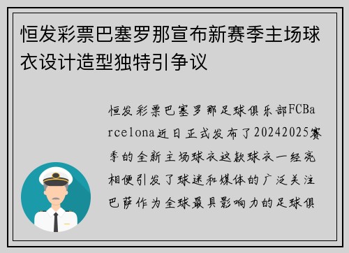 恒发彩票巴塞罗那宣布新赛季主场球衣设计造型独特引争议