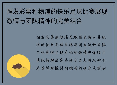 恒发彩票利物浦的快乐足球比赛展现激情与团队精神的完美结合