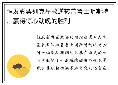 恒发彩票列克星敦逆转普鲁士明斯特，赢得惊心动魄的胜利