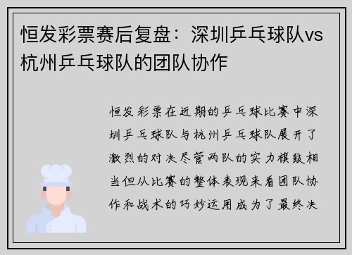 恒发彩票赛后复盘：深圳乒乓球队vs杭州乒乓球队的团队协作