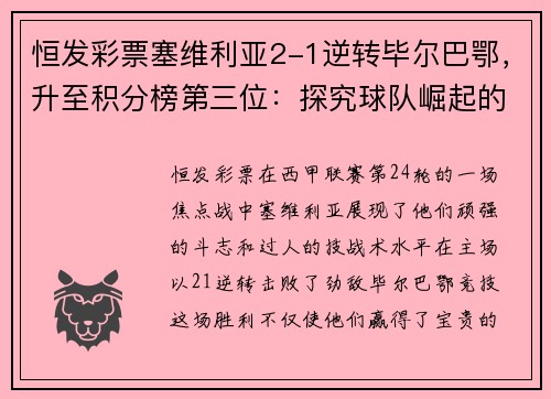 恒发彩票塞维利亚2-1逆转毕尔巴鄂，升至积分榜第三位：探究球队崛起的秘诀