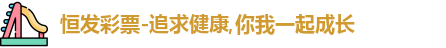 恒发彩票